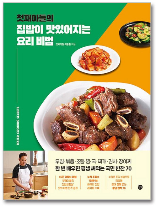 첫째아들의 집밥이 맛있어지는 요리 비법, 이승훈(저), 길벗, 이승훈 저