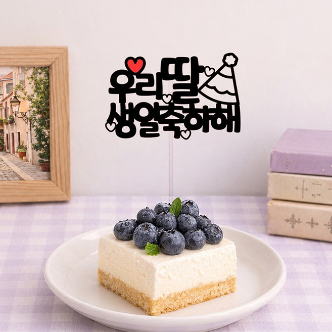 제이디포토 미니픽 미니케이크토퍼 심플문구 케이크장식 꽃바구니, 1개, 우리딸생일축하해