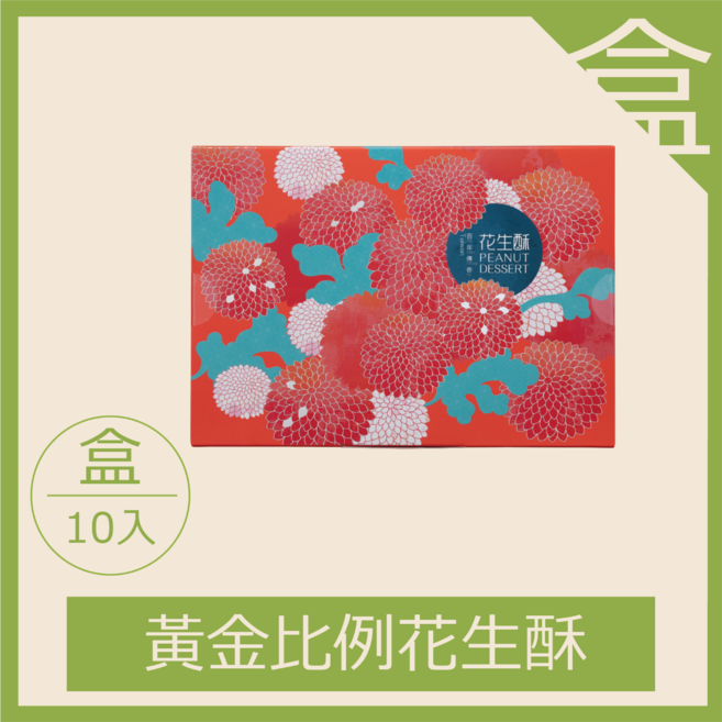 黃金比例花生酥 (10入), 1個, [花蓮百年傳承] 縱谷九號花生酥 (減糖黃金比例) - 原生種花生/香氣濃烈/酥脆不黏牙/產地直送/10顆