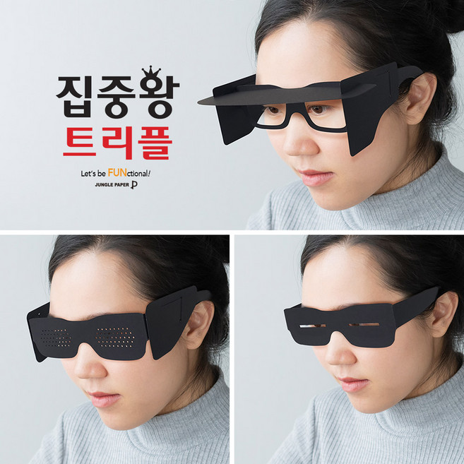집중왕 트리플 3종 종이안경 1플러스 2핀홀 3슬릿 안경 집중력 향상 가람막 공부안경 성적향상 수능준비 독서 도서관 집중력저하 암기력학습 고시공부