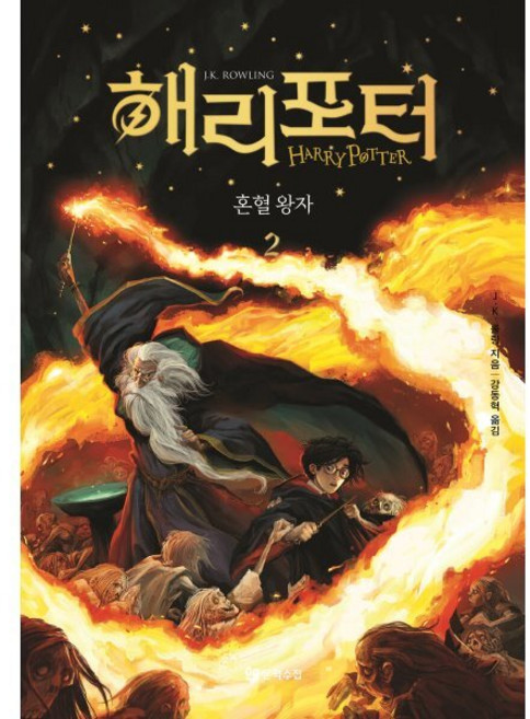 해리 포터와 혼혈 왕자 2, J.K. 롤링(저) / 강동혁(역), 문학수첩, J.K 롤링 저/강동혁 역