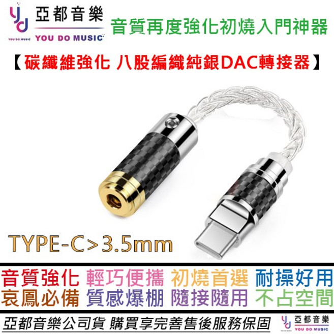 支援3.5/4.4mm DAC隨身耳擴 提升音質, 1個, Type C 轉3.5碳纖維強化版
