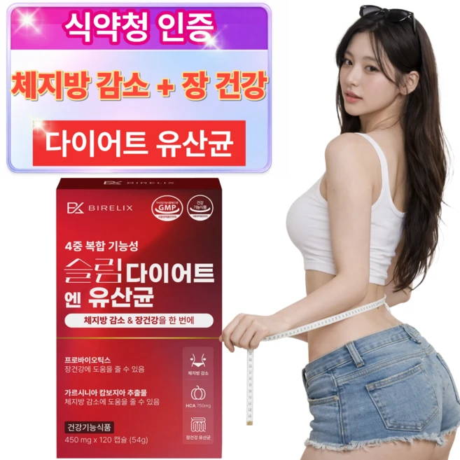 체지방 감소 다이어트 유산균 식약처인증 복부지방 내장지방 관리/10개구매시 차전자피 증정, 1박스, 120정 - 쿠팡