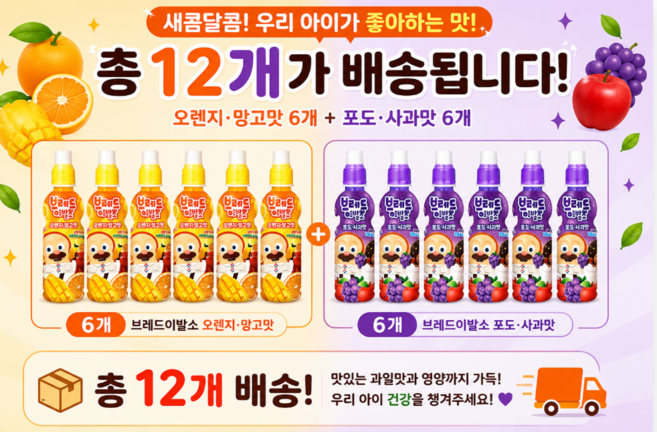 롯데칠성음료 브레드이발소 포도 사과+오렌지 망고 과일 음료, 12개, 235ml