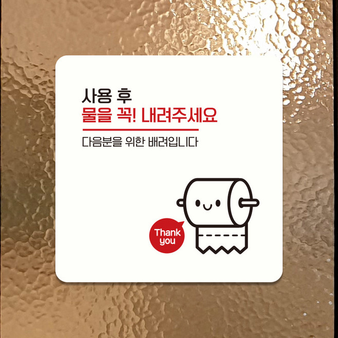 오픈 매장 화장실 안내판 표지판 표찰 사용후물을꼭내려주세요 B213, B213화이트판(네모부착), 11x11cm