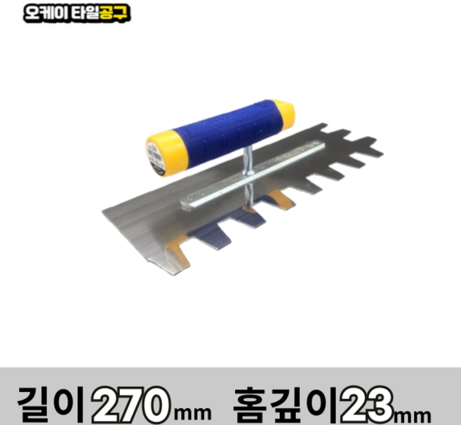 오케이타일공구 압착고데 본드고대 흙손 압착고대 갈갈이, 길이270mm 홈깊이23mm, 1개