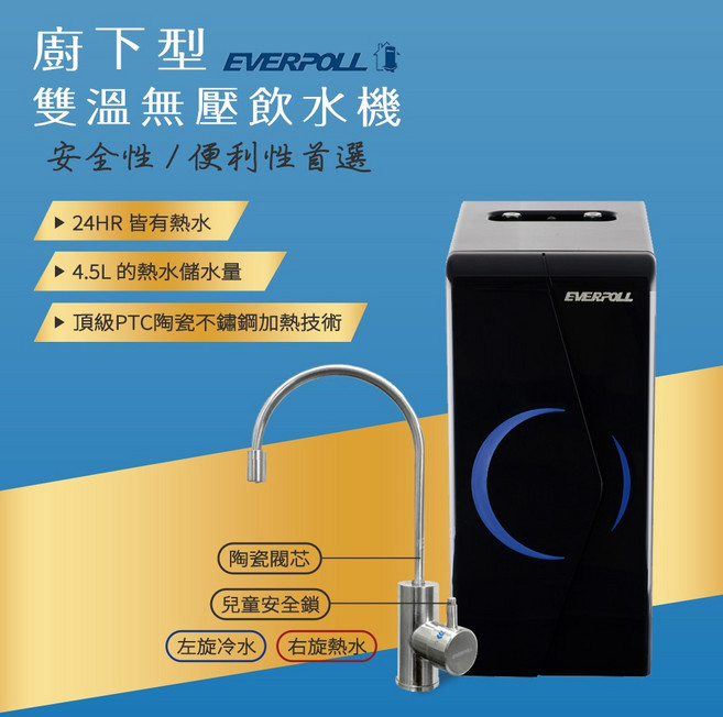EVERPOLL 廚下型雙溫無壓飲水機 EP-168, EP-168單機