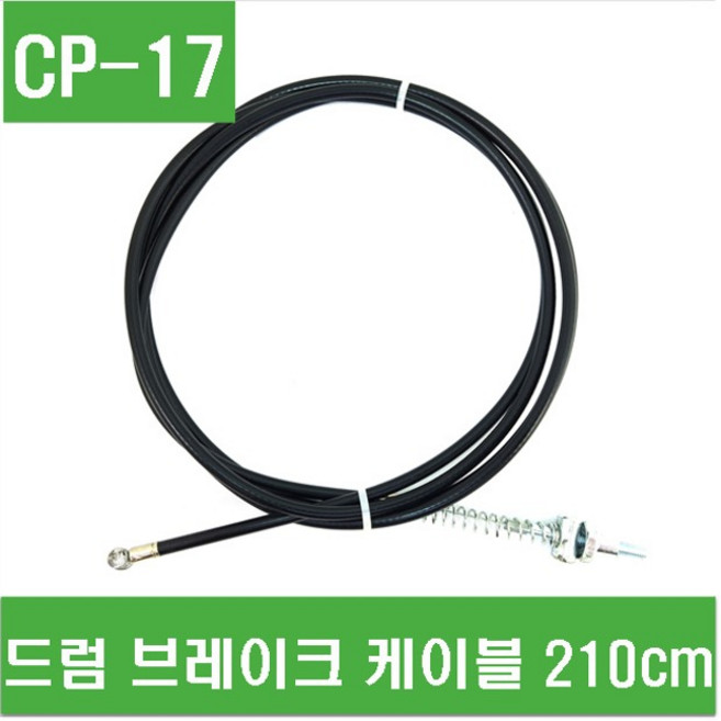 e홈메이드(CP-17) 드럼 브레이크 케이블 210cm 브레이크 와이어 피복케이블 저전거 변속기, 1개