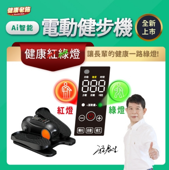 健康老施 Ai智能健康紅綠燈電動健步機6.0 2.4吋大螢幕 坐走兩用