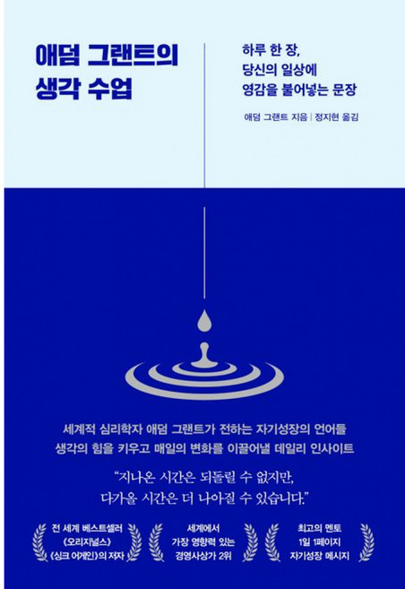 애덤 그랜트의 생각 수업 -하루 한 장 당신의 일상에 영감을 불어넣는 문장, 인플루엔셜, 애덤 그랜트