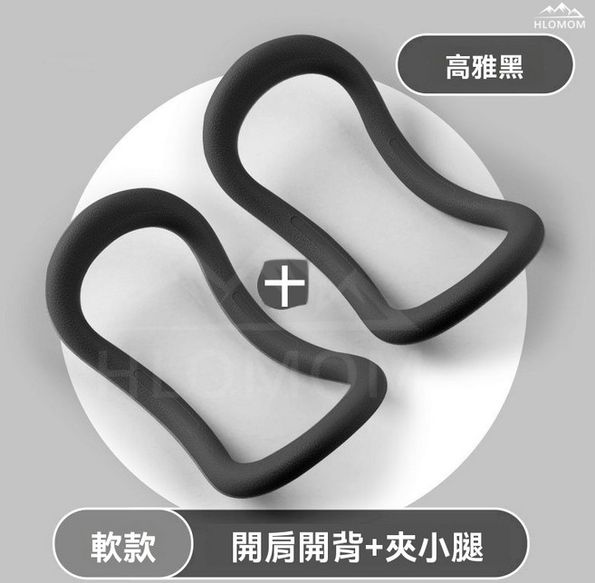 HLOMOM 瑜珈圈 健身環 開肩開背夾小腿, 黑色, 2個