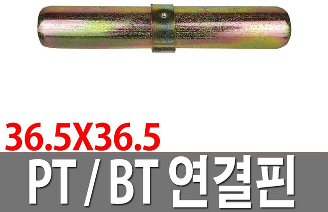 PT연결핀 수입산 BT 비계 강관 작업대 아시바, 1개