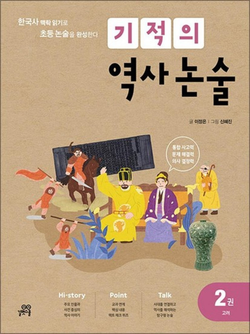 기적의 역사 논술 2권고려, 상품명