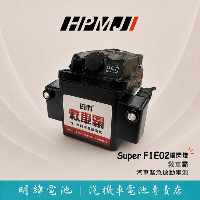 HPMJ 威豹 Super F1E02 救車霸 汽車緊急啟動電源 汽車 汽油車 柴油車 汽車電瓶 電池 救援, 1個