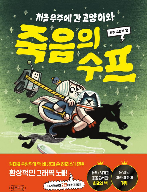 처음 우주에 간 고양이와 죽음의 수프, 나무의말(청어람미디어), 맥 바넷, 상세내용 참조