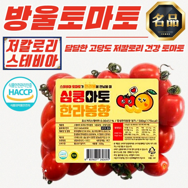 고당도 저칼로리 스테비아 방울토마토 (한라봉향) 500g x 4팩, 1개, 상세페이지 참조