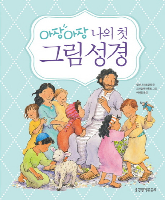 아장아장 나의 첫 그림성경, 생명의말씀사