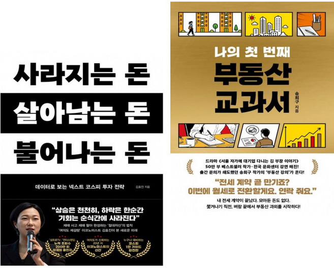 사라지는 돈 살아남는 돈 불어나는 돈 + 나의 첫 번째 부동산 교과서 (전2권)