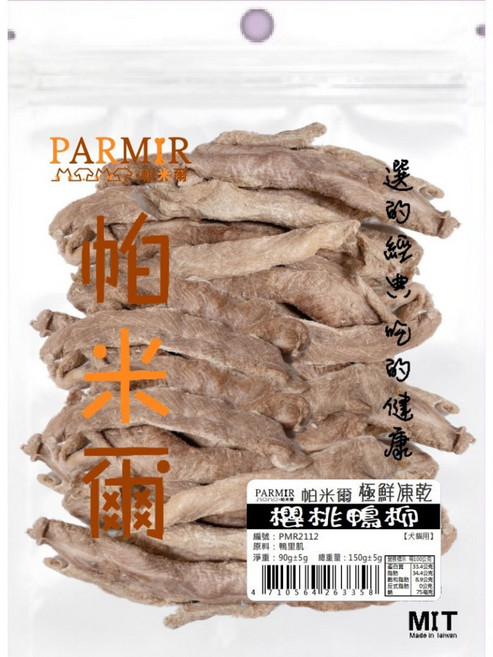 達達寵物 PARMIR 帕米爾 極鮮凍乾系列 台灣製造, 1個, 經濟包-櫻桃鴨柳 150g, 150g, 櫻桃鴨柳