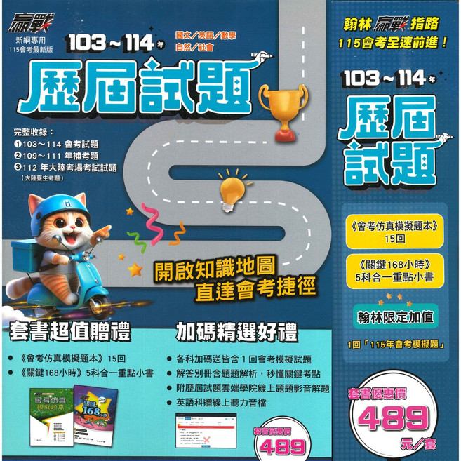 翰林國中贏戰103-114年歷屆試題套書 新綱專用 會考衝刺必備, 翰林出版社