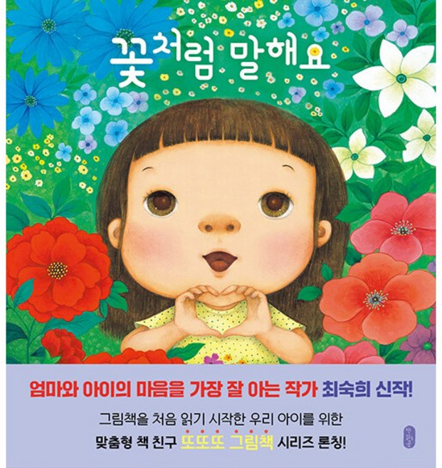 꽃처럼 말해요 : 최숙희 그림책 -사은품-, 하드커버