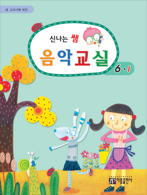 새 교과서에 맞춘신나는 쌤 음악교실 6-1, 성강환 저