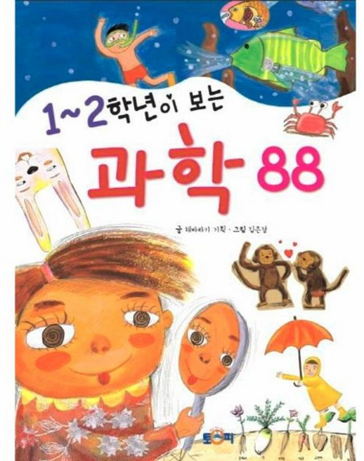 1 2학년이 보는 과학 88, 토피출판사, 9791189187118