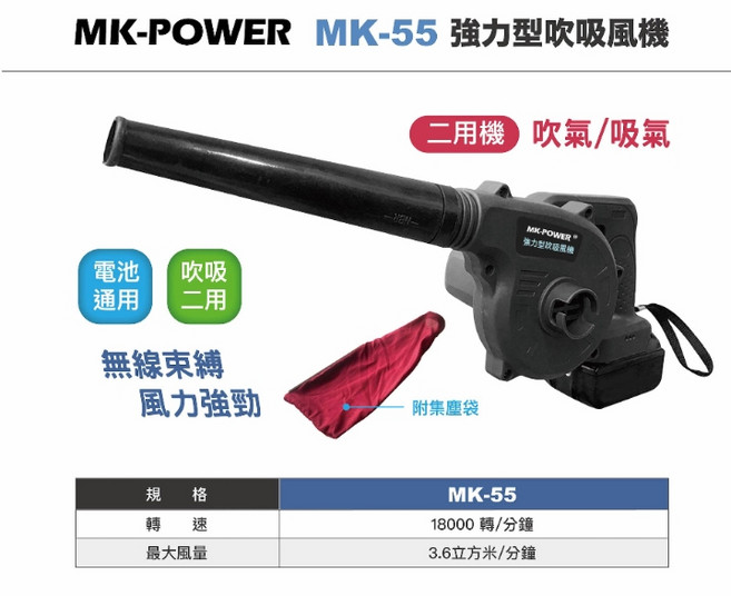 MK-POWER MK-55 強力型 吹吸兩用鼓風機
