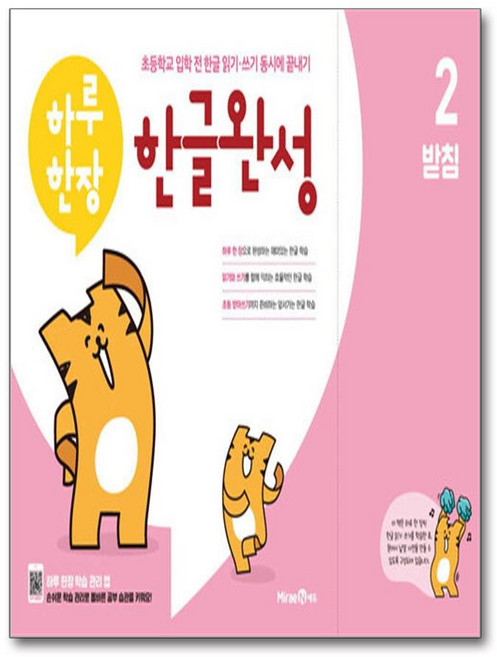 하루 한장 한글완성 2 - 받침, 단품