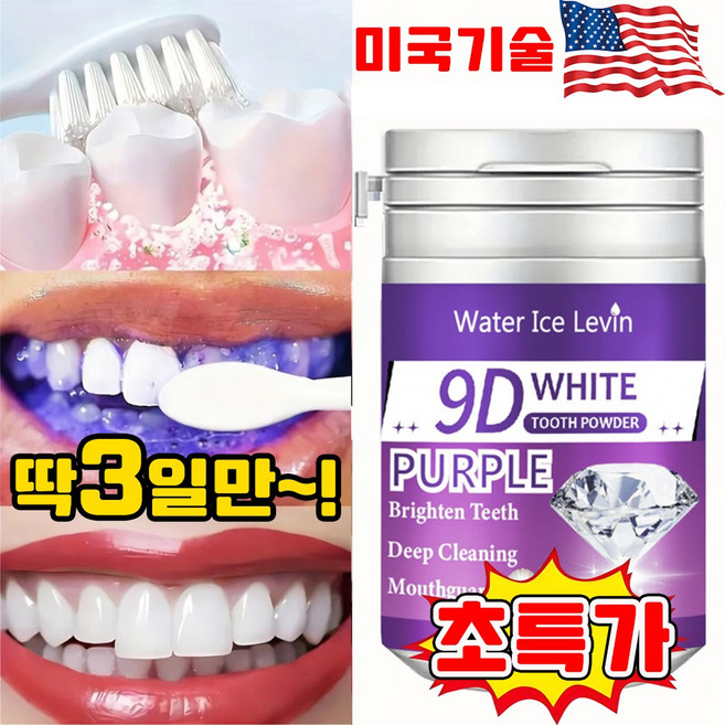 [특가세일!!] 퍼플 가루 치약 차아 미백 관리 파우더 9D 화이트닝 흡연 커피 착색 클리닝 누렁니 치석 얼룩 제거 셀프 치아 미백제, 1개, 50g