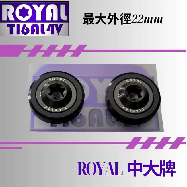 ROYAL 鈦合金螺絲 M6 機車大牌/汽車大牌/牌照固定 中大牌螺絲組, 1個, 2CM