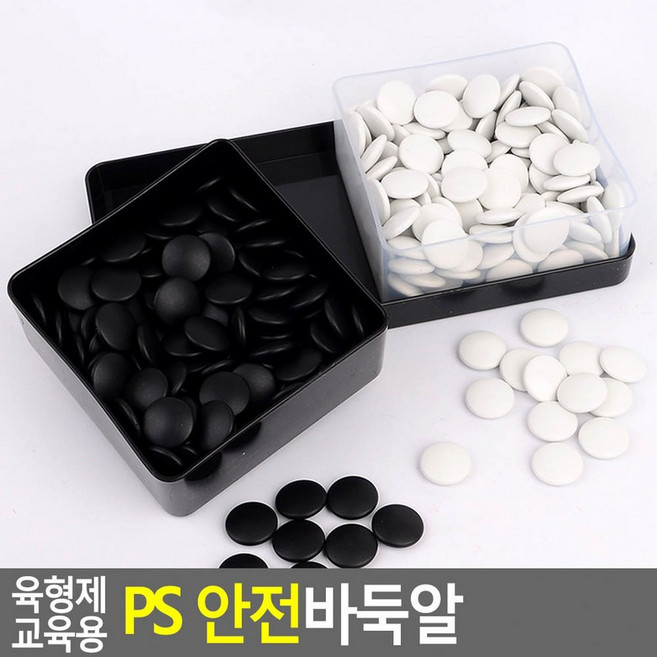 육형제 교육용 PS 안전바둑알 바둑과외