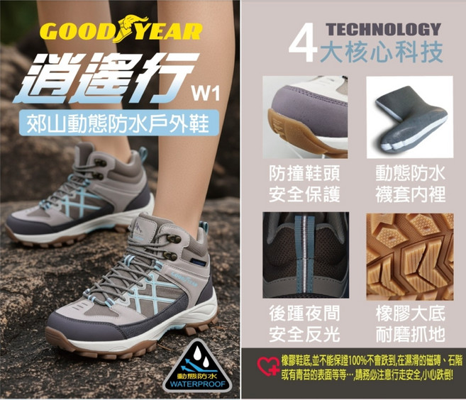 GOOD YEAR 逍遙行 W1 登山動態防水戶外鞋