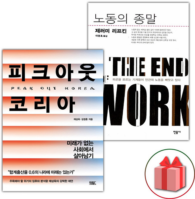 피크아웃 코리아 + 노동의 종말 세트 - 전2권