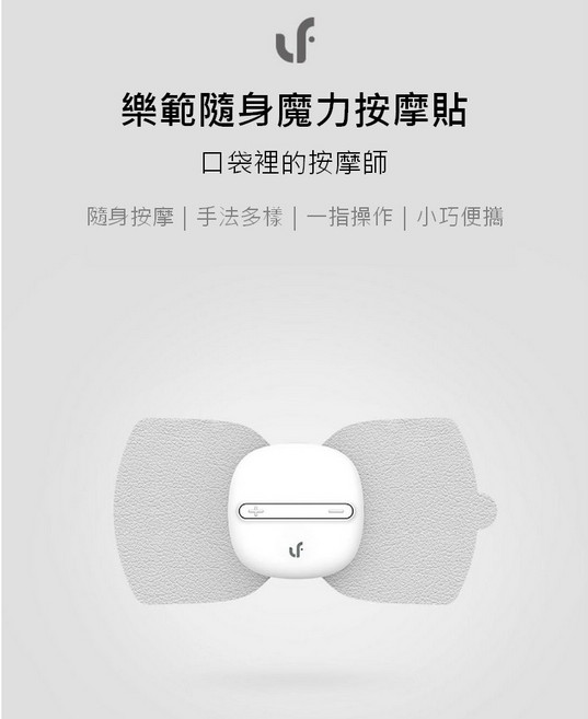 樂範 隨身魔力按摩貼 迷你按摩器，輕巧便攜，多模式選擇，無線設計, 純享白兩片貼片(不含主機)