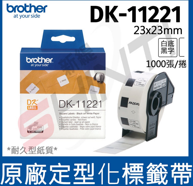 brother 定型標籤帶 DK-11221 (23X23mm 白底黑字 1000張/卷), 1捲