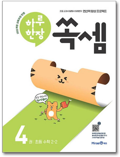 하루 한장 쏙셈 4권 초등 수학 2-2 (2025년용) / 미래엔, 수학영역, 초등2학년