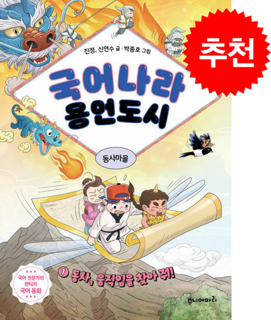 국어나라 용언도시 1 동사 움직임을 찾아 줘 + 쁘띠수첩 증정, 주니어마리