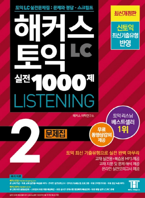 2019 해커스 토익 실전 1000제 LC Listening 2 문제집: 최신경향 반영, 해커스어학연구소, 해커스 토익 시리즈