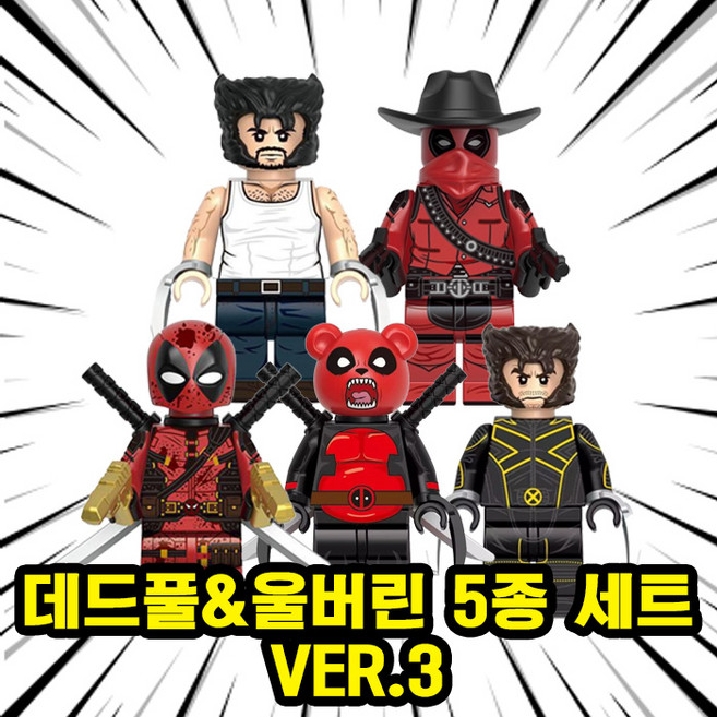 데드풀 & 울버린 마블유니버스 어벤져스 슈퍼히어로vs안티히어로 캐릭터 호환블록 브릭미니피규어 취미/수집/장식/컬렉션용 커스텀 블록피겨, 1개, D&W-306. 데드풀&울버린 5종 세트