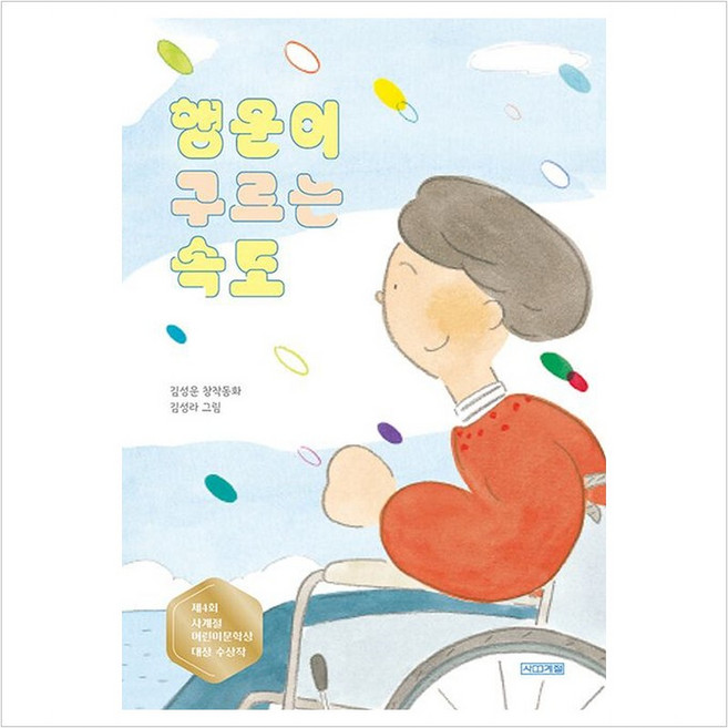 행운이 구르는 속도 (제4회 사계절어린이문학상 대상 수상작) (사계절 아동문고 113), 사계절, 단품