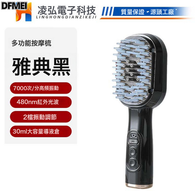 DFMEI 頭皮按摩梳紅光頭部健髮梳電動按摩器多功能精華液上藥導入生髮儀, 中文, CH606-導液梳(雅典黑)