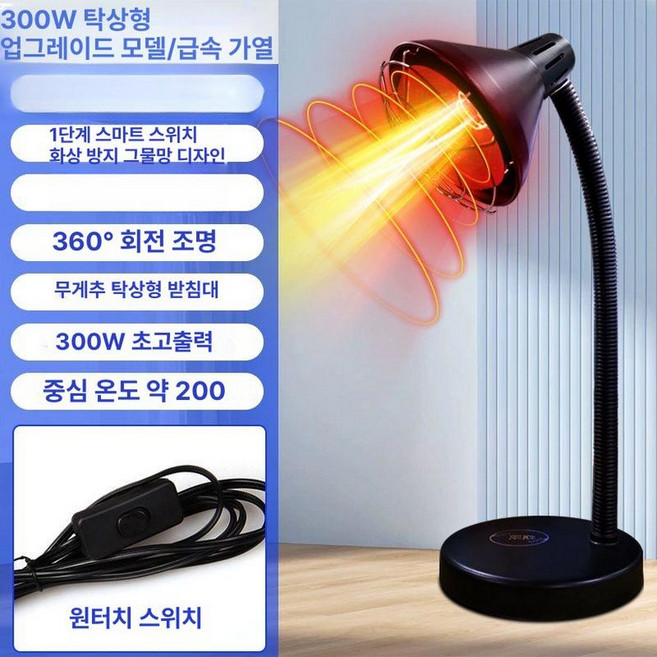 스탠드형 적외선 치료기 램프 원효 가정용, 300W 테이블 A, 100-300w, 1개