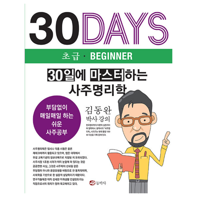 30일에 마스터하는 사주명리학 + 쁘띠수첩 증정, 동학사