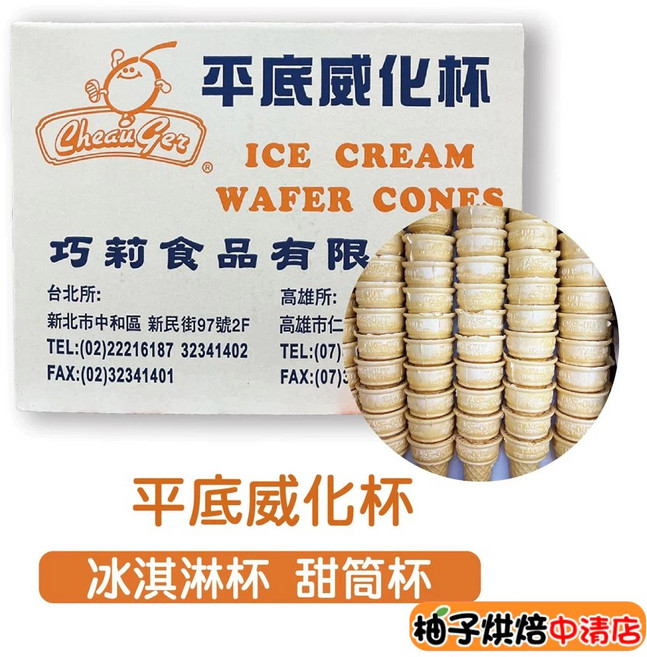 平底威化杯 冰淇淋甜筒餅乾 12入, 1個