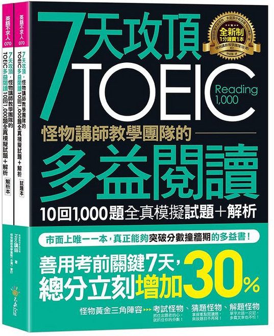 TOEIC 多益閱讀 10回1 000題全真模擬試題+解析, Neo講師, 英語不求人