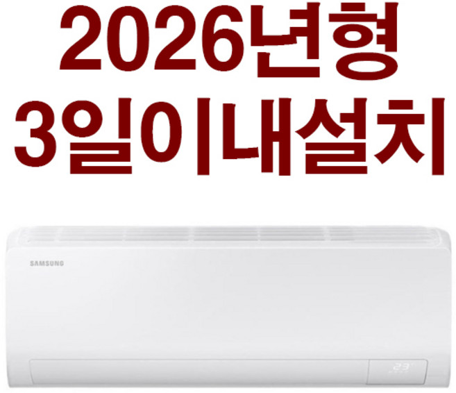 3일 이내설치/삼성10평형 26년신상품 (기본설치비10만원별도 배관5M+타공1회)실내기+실외기 포함상품/지역별배송비확인후주문/서울무료배송, 삼성10평, 일반배관형