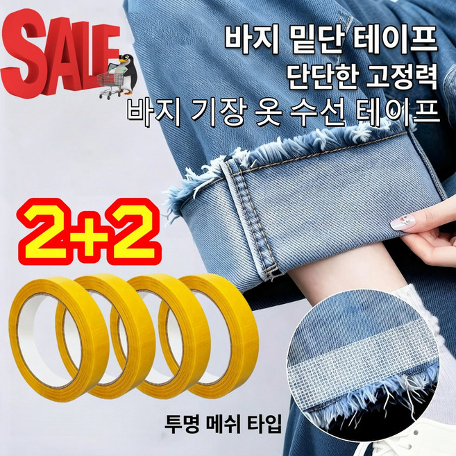 2+2 바지 기장 수선 테이프 바지기장테이프 바지기장줄이기 바지기장수선 바지길이조절 셀프수선테이프, 4개, 2cm*100cm