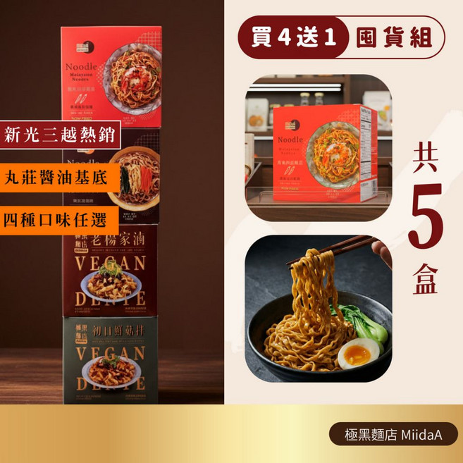 極黑麵店 囤貨組 關廟日曬麵 四種口味 丸莊醬油基底, 1個