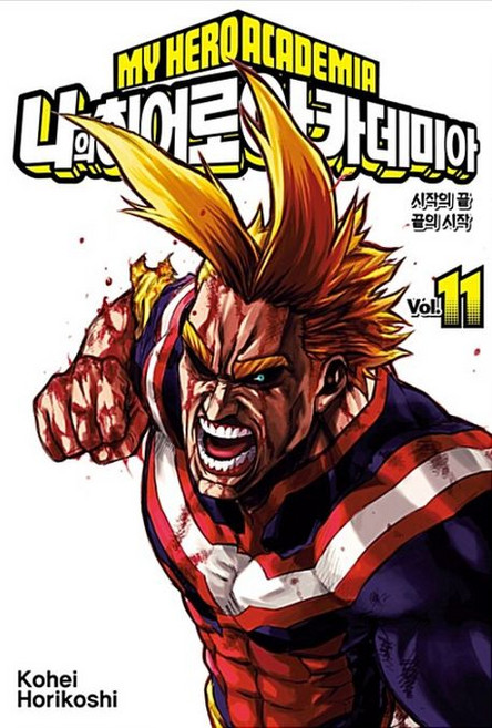 나의 히어로 아카데미아 11권 만화책